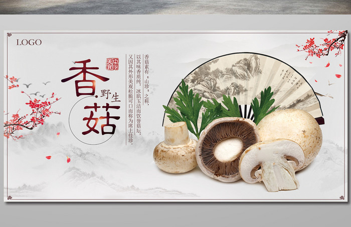简约中国风野生香菇宣传展板