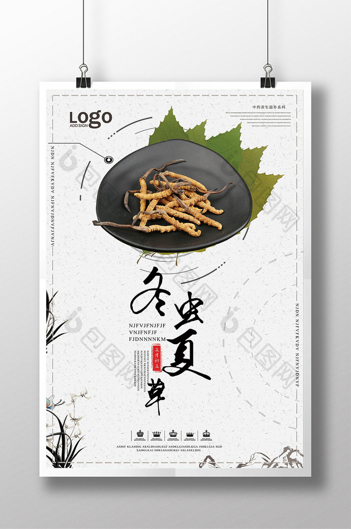 简约中国风冬虫夏草海报设计