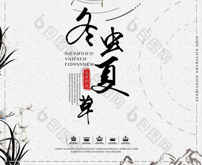 简约中国风冬虫夏草海报设计
