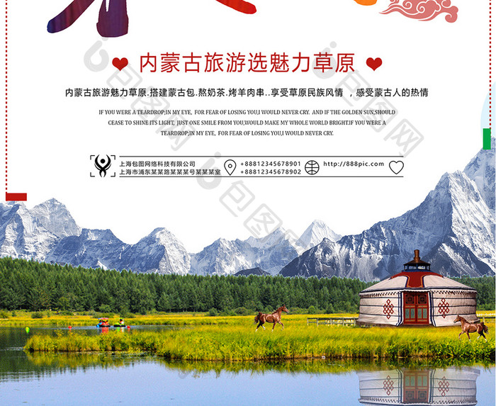 夏日内蒙古旅游海报