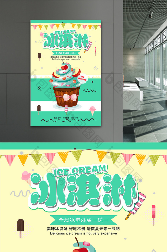 清新冰淇淋主题宣传海报