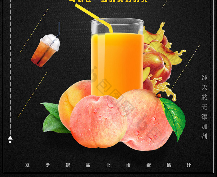 简约黑金蜜桃汁创意海报设计