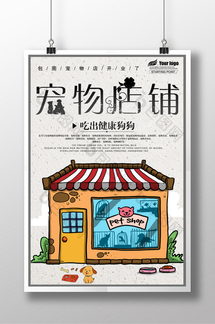 简洁时尚宠物店铺创意海报