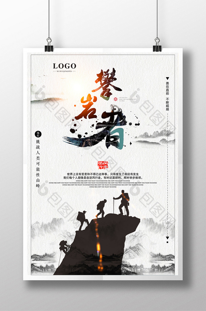 水墨中国风攀岩励志企业宣传海报