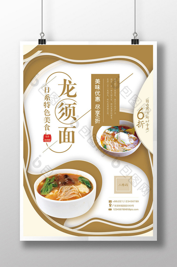 日本菜日式龙须面海报设计