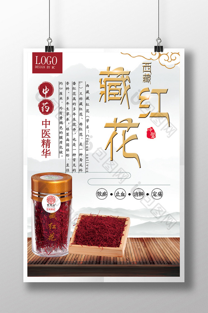 提供精美好看的中医藏红花图片素材免费下载,本次作品主题是广告设计