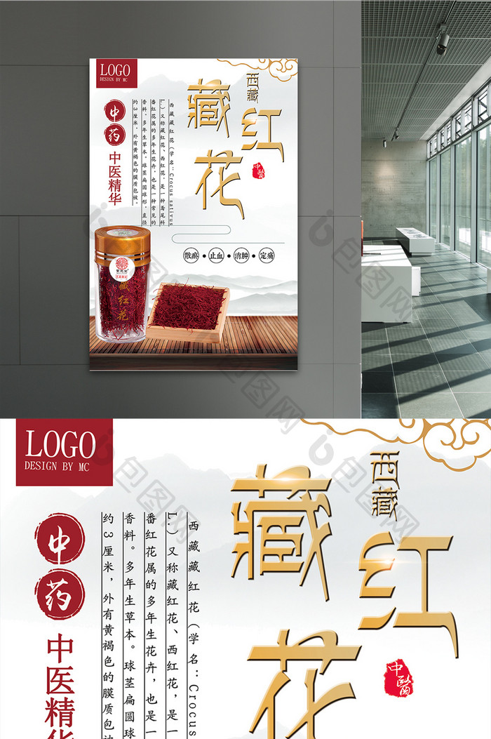 中医藏红花宣传海报