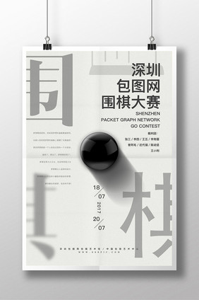 围棋大赛创意文字设计 极简风格设计海报