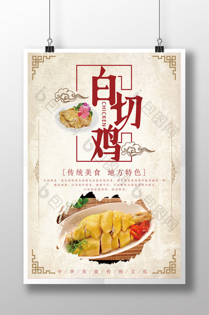 中国风白切鸡地方美食海报