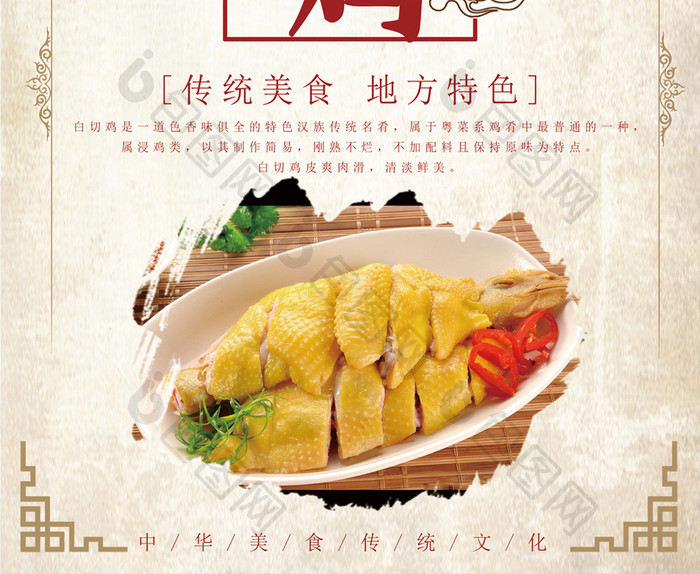 中国风白切鸡地方美食海报