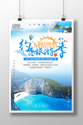 大气时尚约惠旅游季创意海报