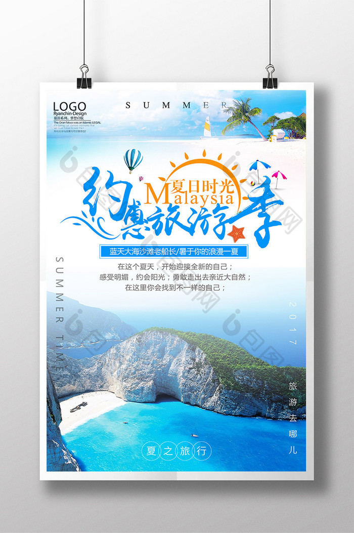 大气时尚约惠旅游季创意海报
