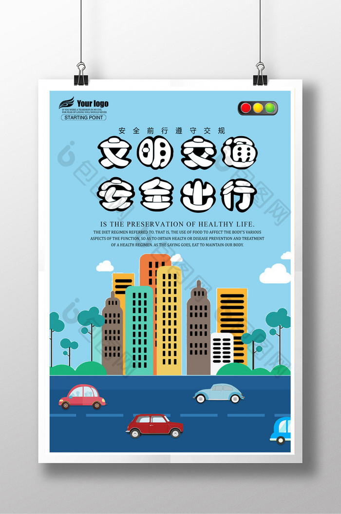 文明交通安全出行创意设计海报