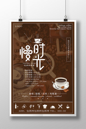 漫时光-咖啡宣传海报