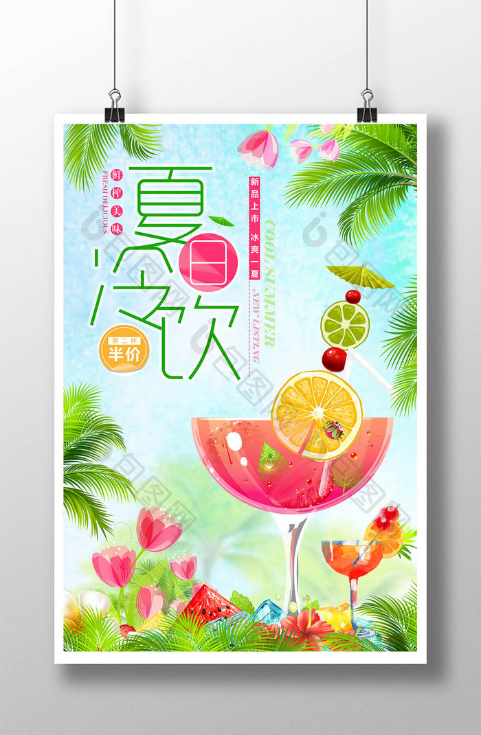 清新时尚夏日冷饮果汁海报