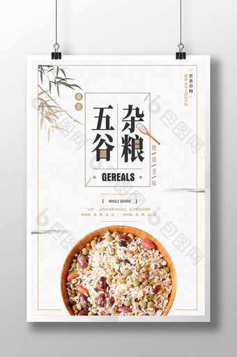 极简中国风五谷杂粮创意美食海报图片