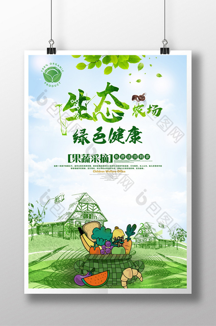 手绘绿色健康有机果蔬生态农场促销海报