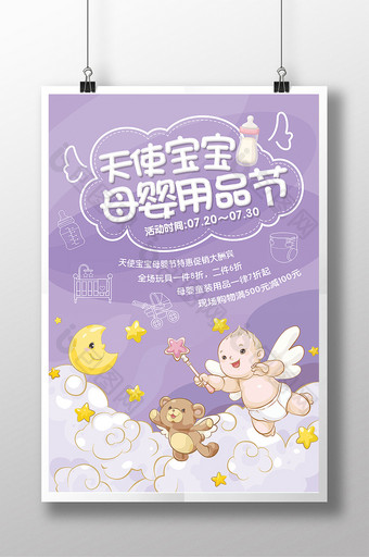 唯美紫色卡通天使宝宝母婴节用品创意海报图片