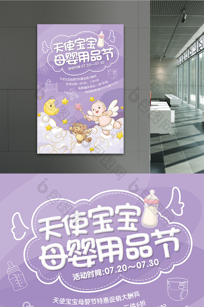 唯美紫色卡通天使宝宝母婴节用品创意海报