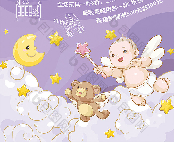 唯美紫色卡通天使宝宝母婴节用品创意海报