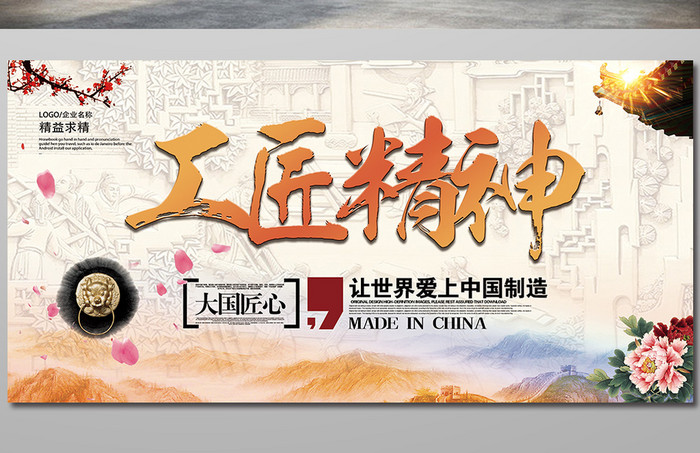 中国风工匠精神企业文化宣传展板