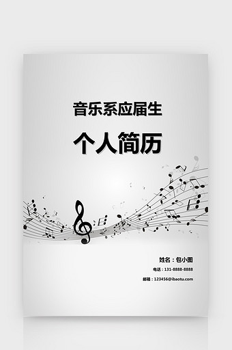 音乐专业简历封面Word简历模板图片