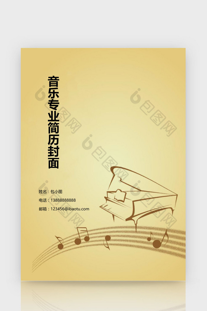 音乐专业简历封面WORD模板