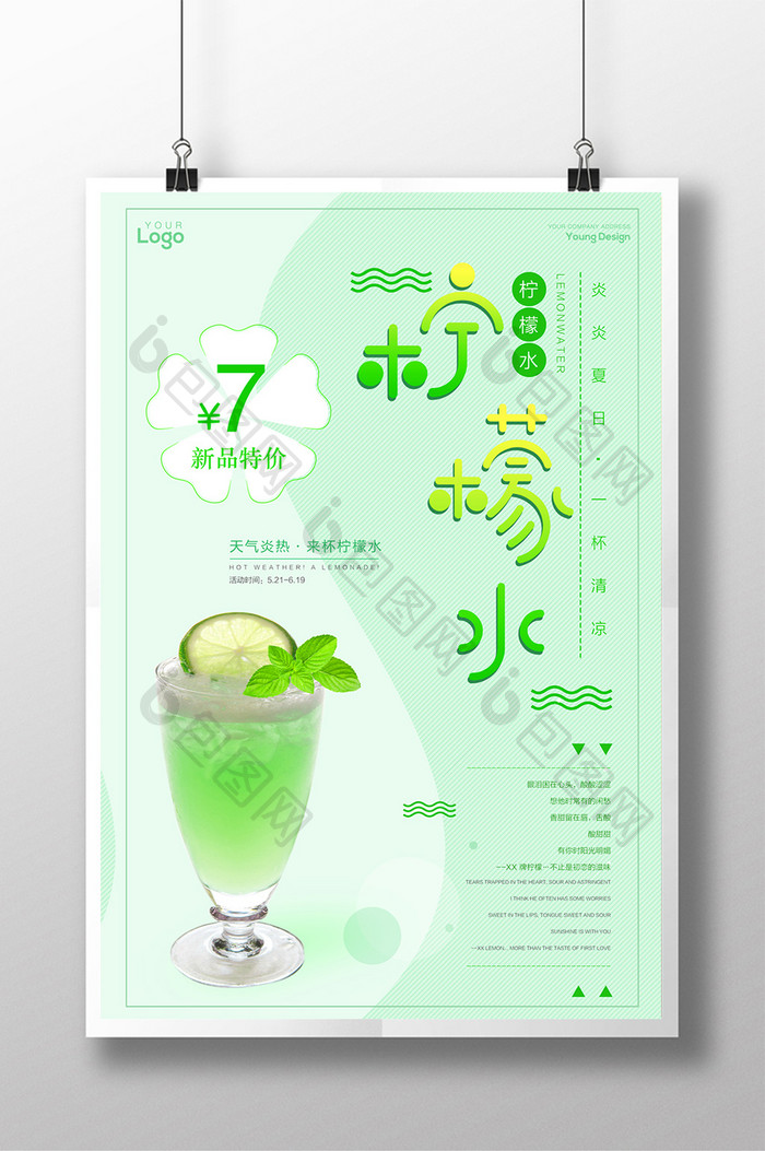 清爽夏日新品特价柠檬水宣传创意海报