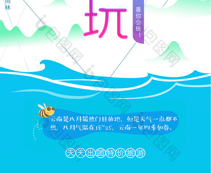 暑你会玩旅游 简约风海报