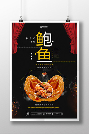 创意鲍鱼餐饮美食系列海报设计图片