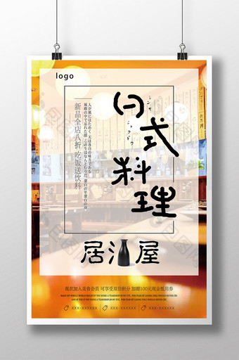 和式居酒屋日式料理海报图片