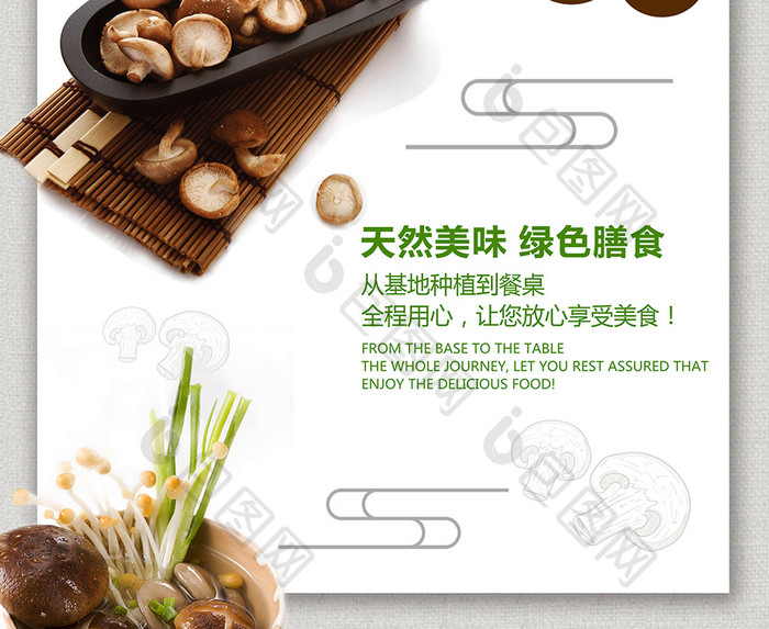 清新香菇产品宣传海报