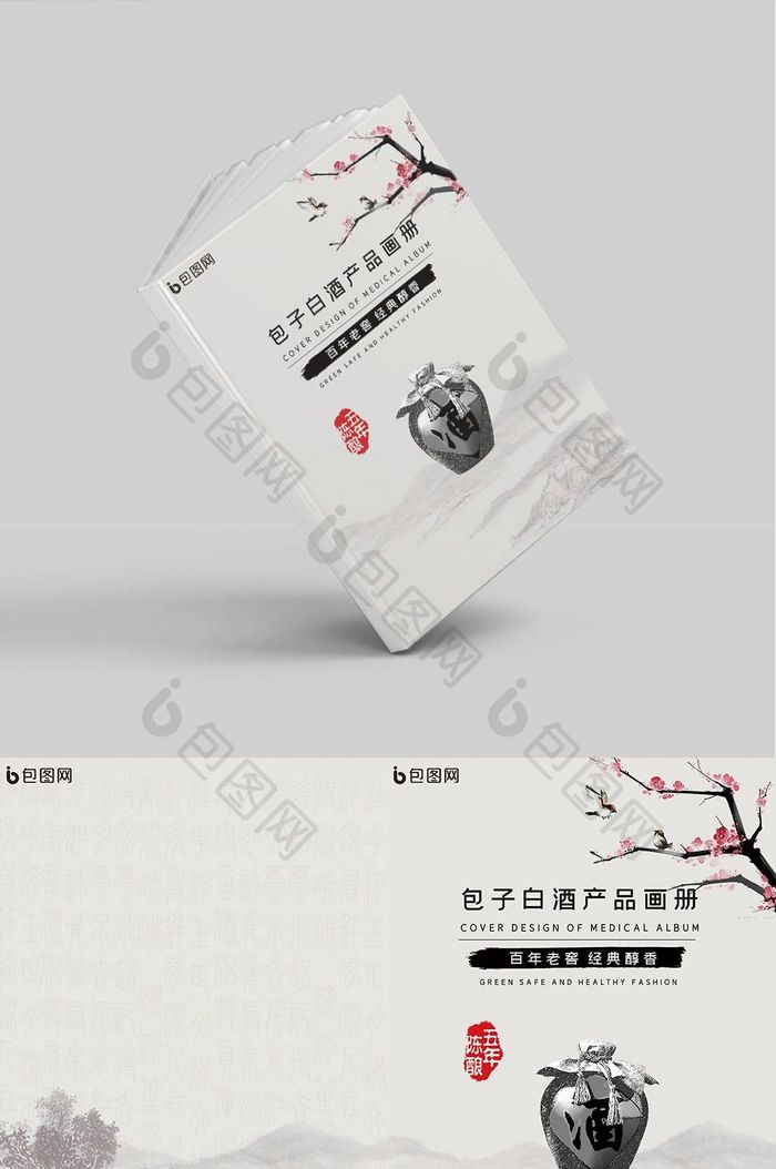 中国风白酒产品画册封面设计