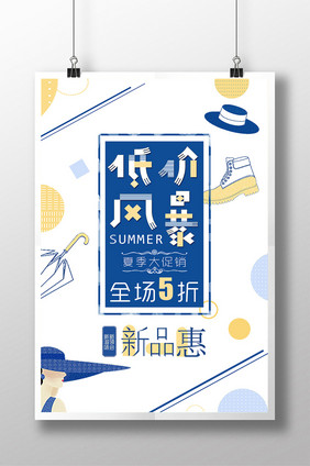 简约夏季大促销海报