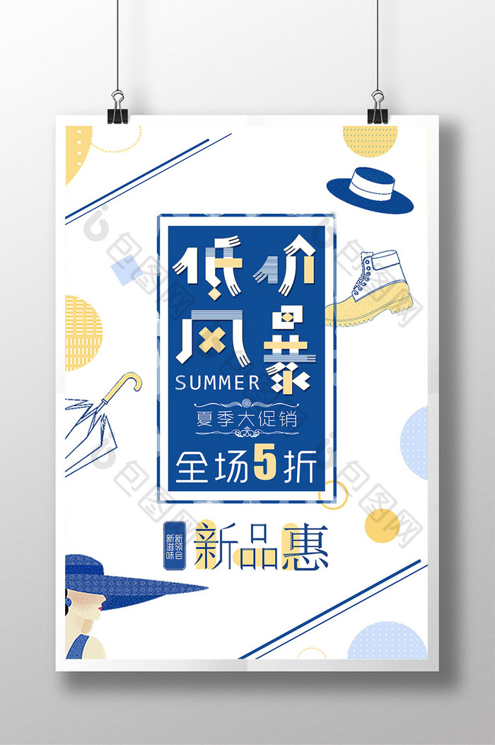 简约夏季大促销海报