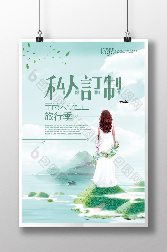 小清新私人订制旅行季宣传促销海报