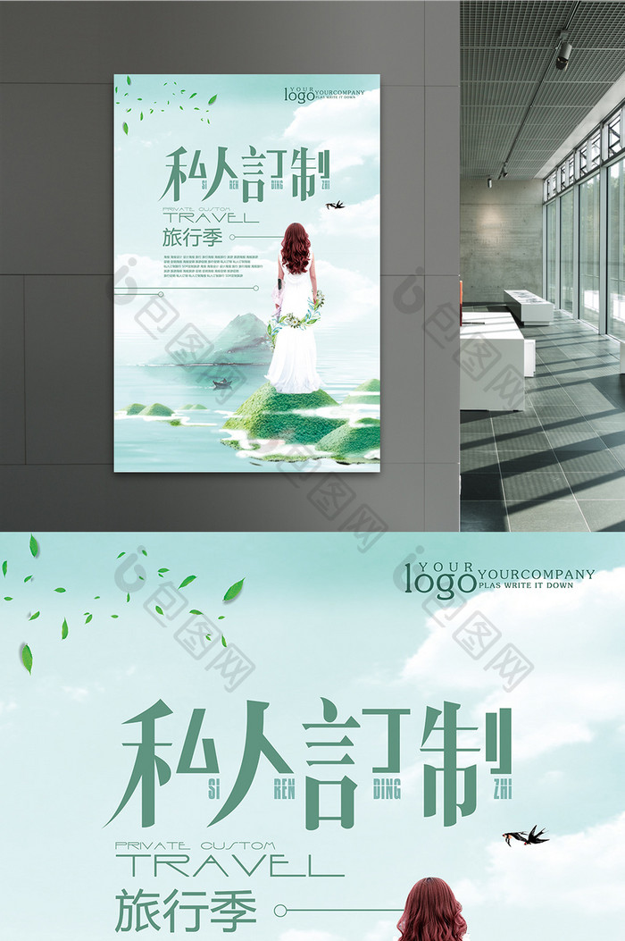 小清新私人订制旅行季宣传促销海报