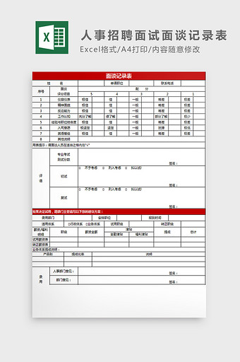 人事招聘面试面谈记录表excel模板图片