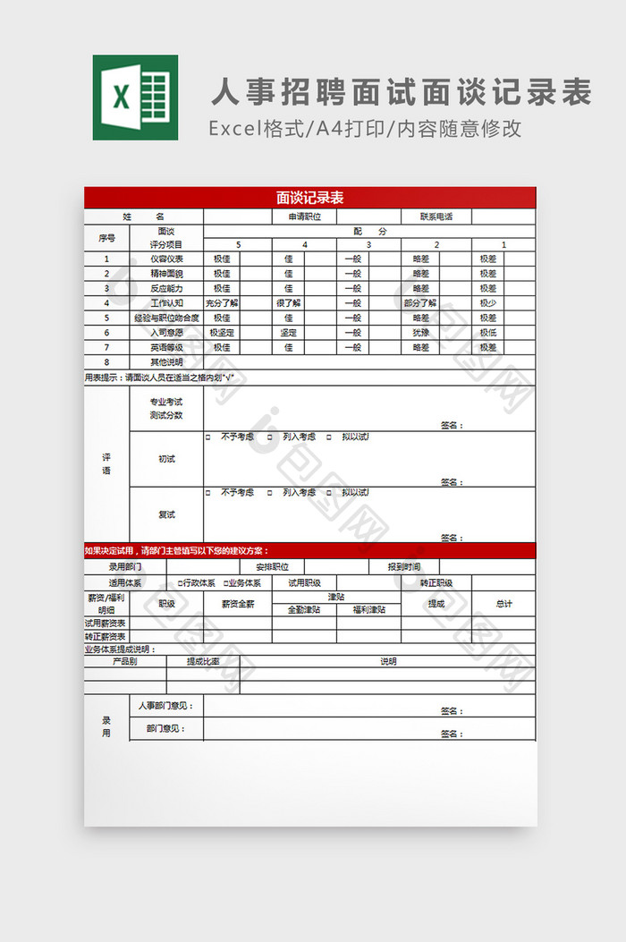 人事招聘面试面谈记录表excel模板