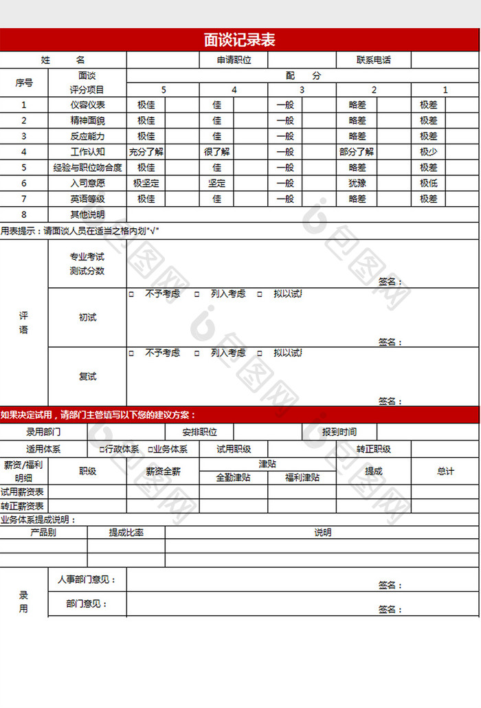 人事招聘面试面谈记录表excel模板