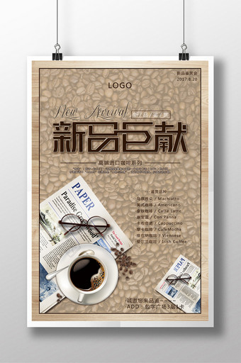 咖啡品鉴新品巨献促销宣传海报图片