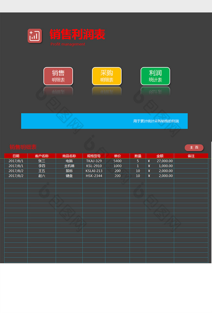 销售采购利润表销售管理系统Excel模板