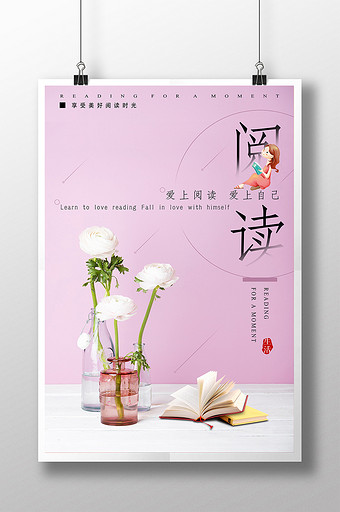 简约清新爱上阅读海报图片下载