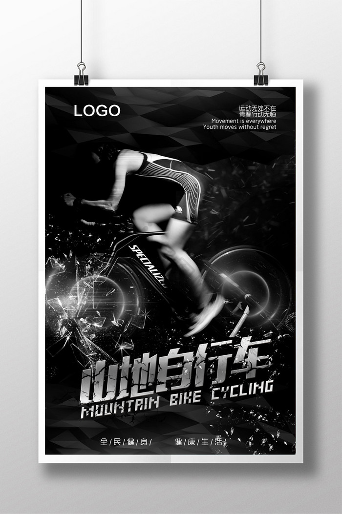 山地自行车 创意 宣传 海报