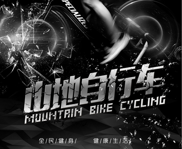 山地自行车 创意 宣传 海报