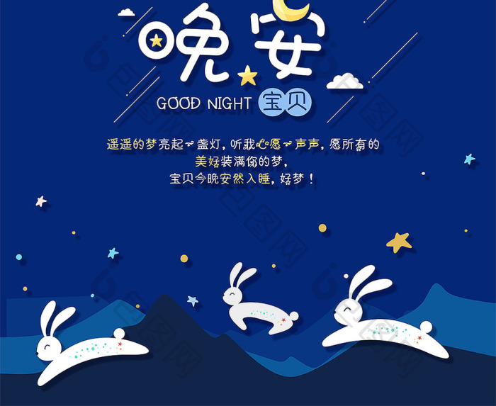 晚安宝贝独角兽睡前故事模板-包图网