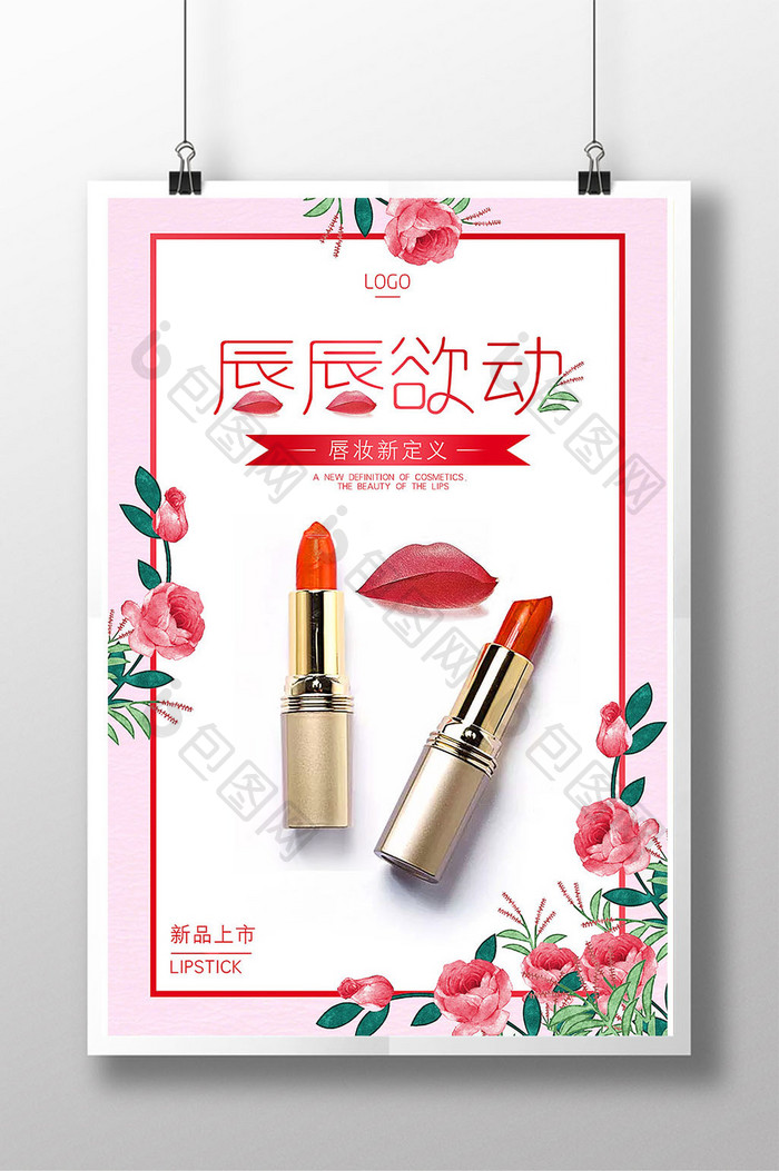 高端口红化妆品美妆折扣促销抢购活动海报