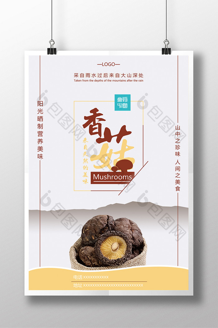 简约香菇食物创意促销海报