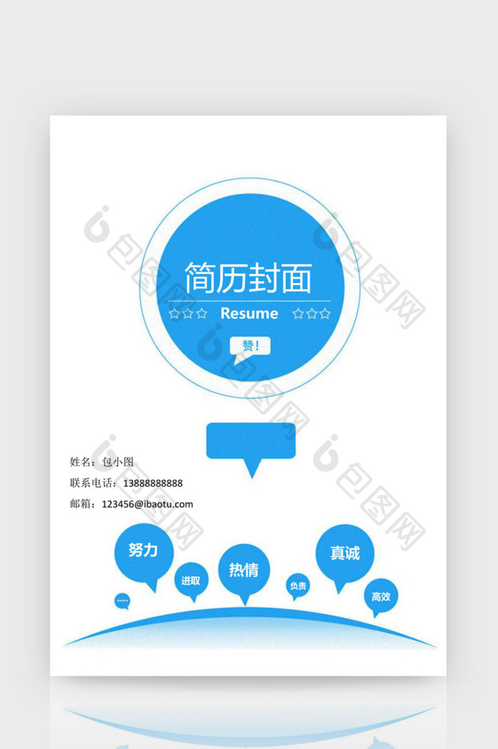 通用风格简历封面Word简历模板