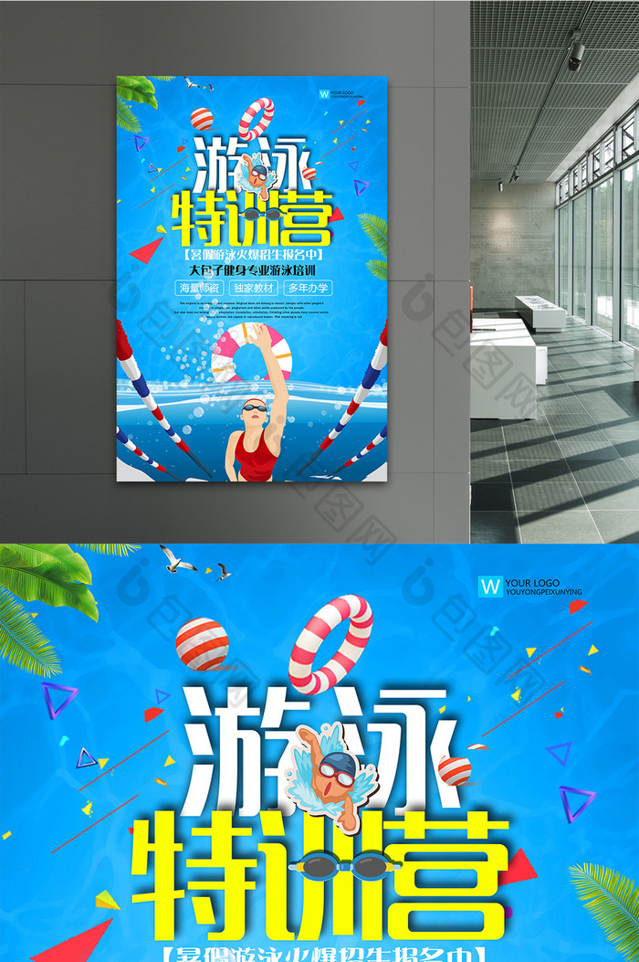 时尚游泳培训创意海报设计